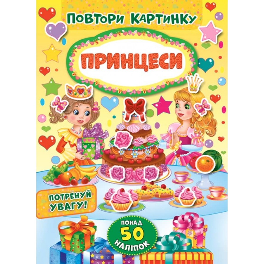 Повтори картинку. Принцеси (+ наліпки)