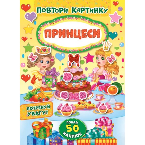 Повтори картинку. Принцеси (+ наліпки)