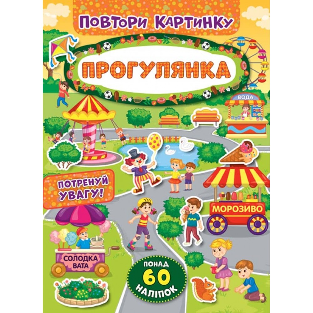 Повтори картинку. Прогулянка (+ наліпки)