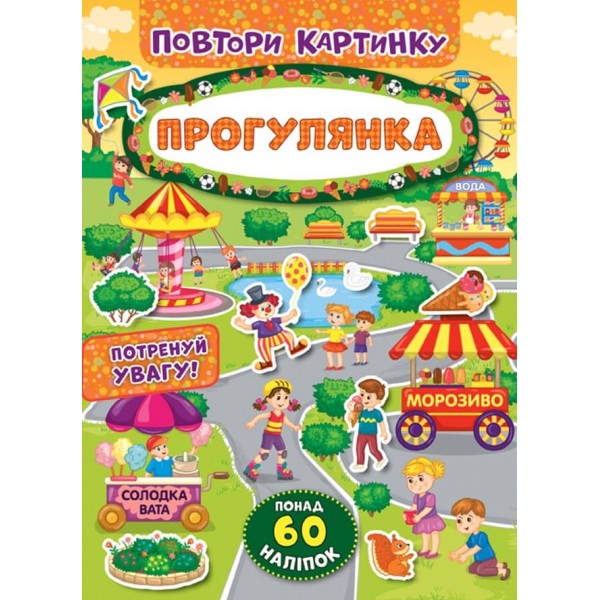 Повтори картинку. Прогулянка (+ наліпки)
