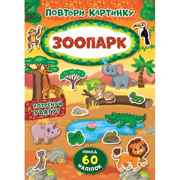 Повтори картинку. Зоопарк (+ налипки)