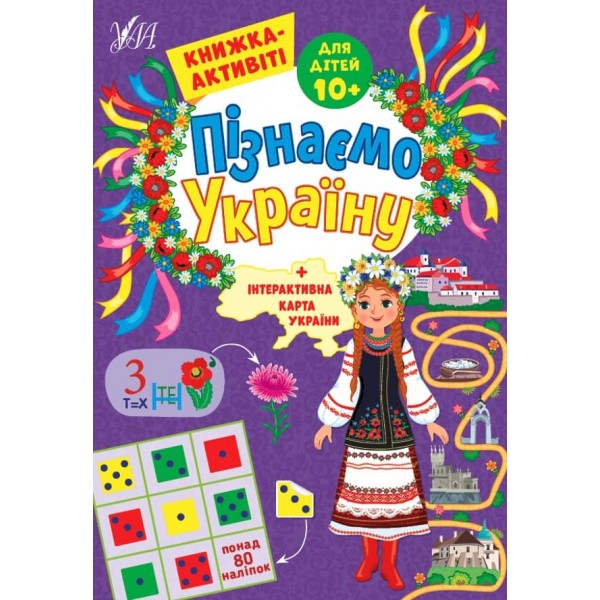 Пізнаємо Україну. Книжка-активіті для дітей 10+ (з наліпками)