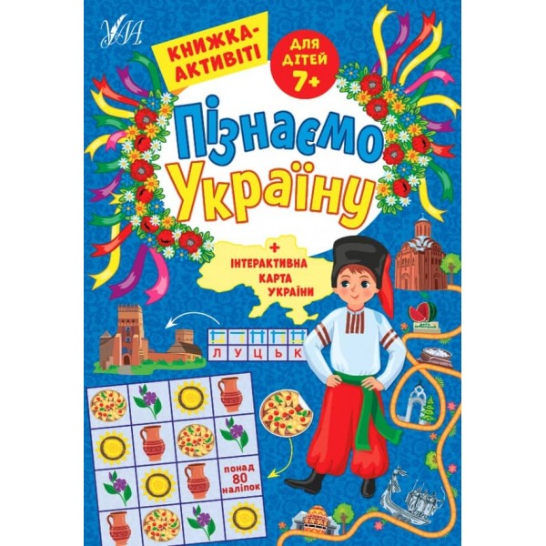 Пізнаємо Україну. Книжка-активіті для дітей 7+ (з наліпками)