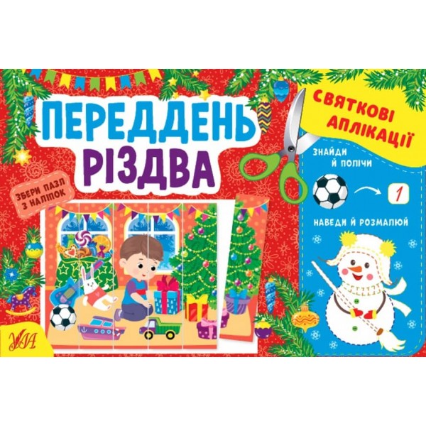 Святкові аплікації. Переддень Різдва (з наліпками)