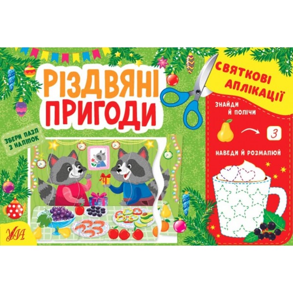 Святкові аплікації. Різдвяні пригоди (з наліпками)