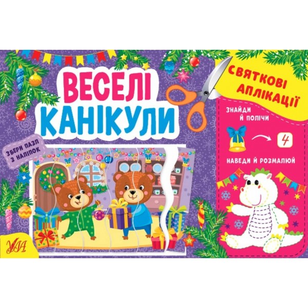 Святкові аплікації. Веселі канікули (з наліпками)