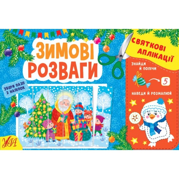 Святкові аплікації. Зимові розваги (з наліпками)
