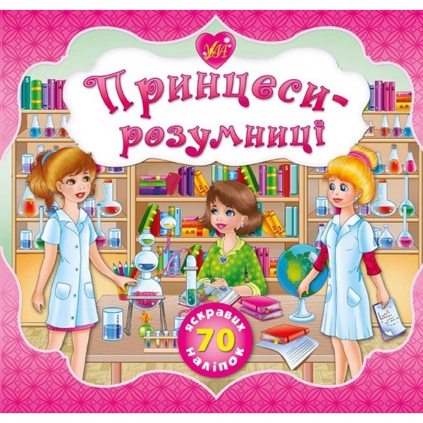 Принцеси. Принцеси-розумниці (українською мовою)
