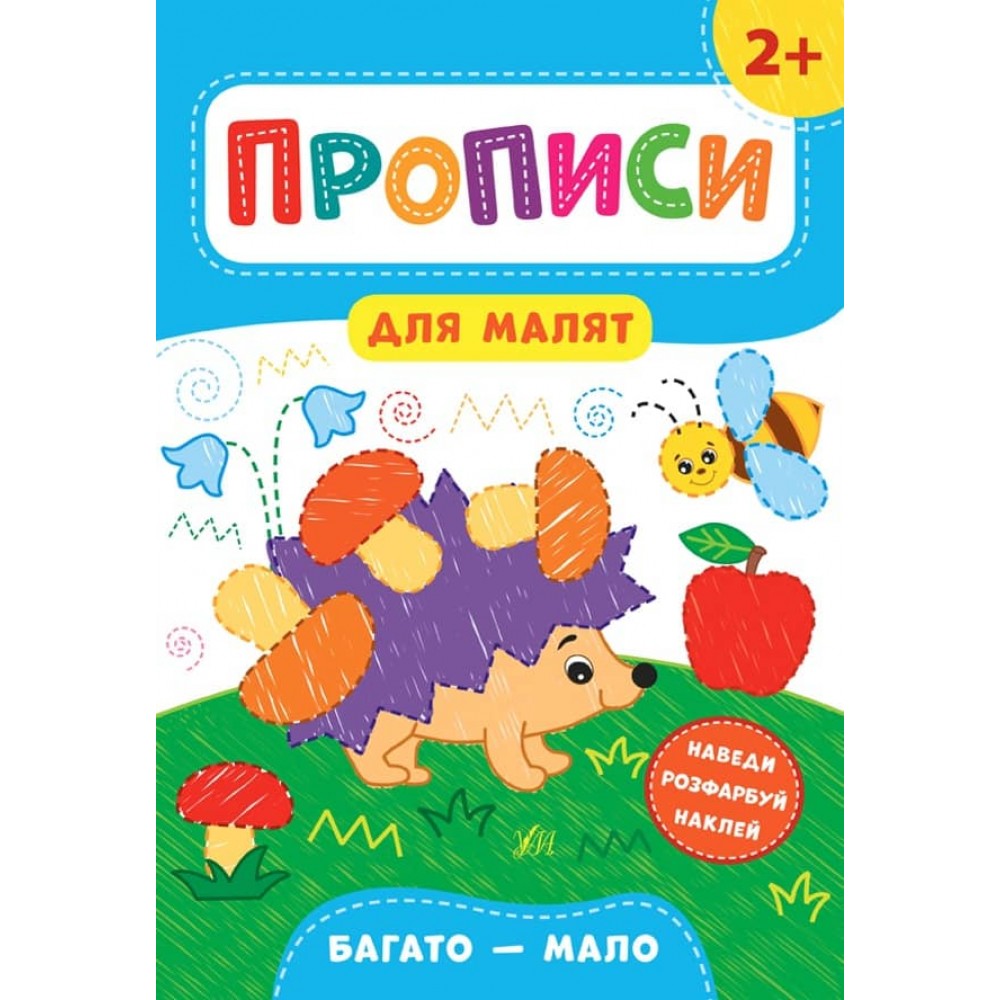 Прописи для малят. Багато -мало. 2+ (з наліпками)