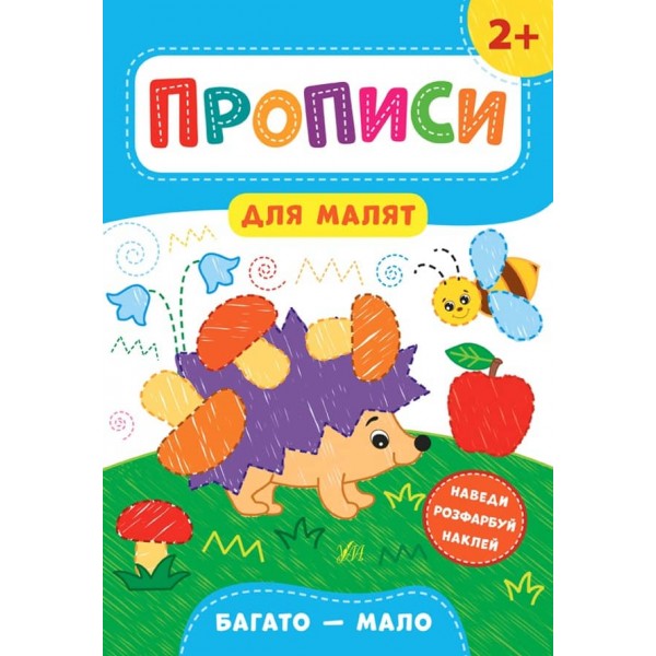 Прописи для малят. Багато -мало. 2+ (з наліпками)
