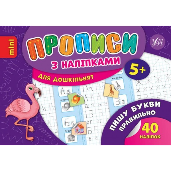 Пишу букви правильно. Прописи з наліпками
