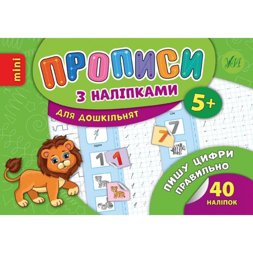 Пишу цифри правильно. Прописи з наліпками