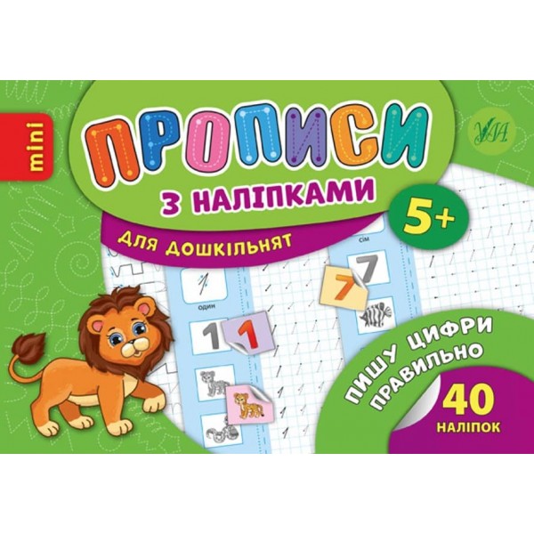 Пишу цифри правильно. Прописи з наліпками