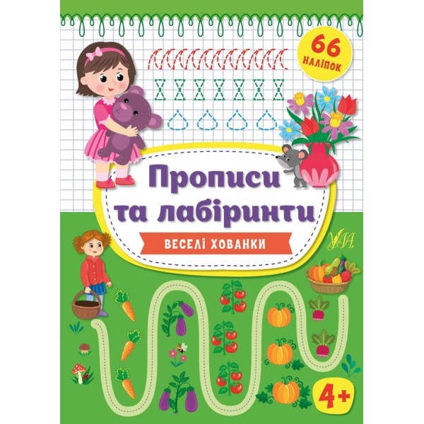 Прописи та лабіринти. Веселі хованки. 4+ (+ наліпки) (українською мовою)