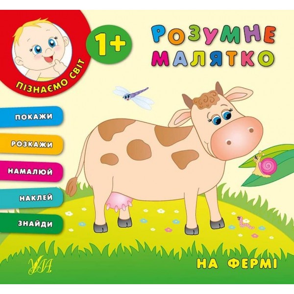 Розумне малятко. На фермі (+наліпки)
