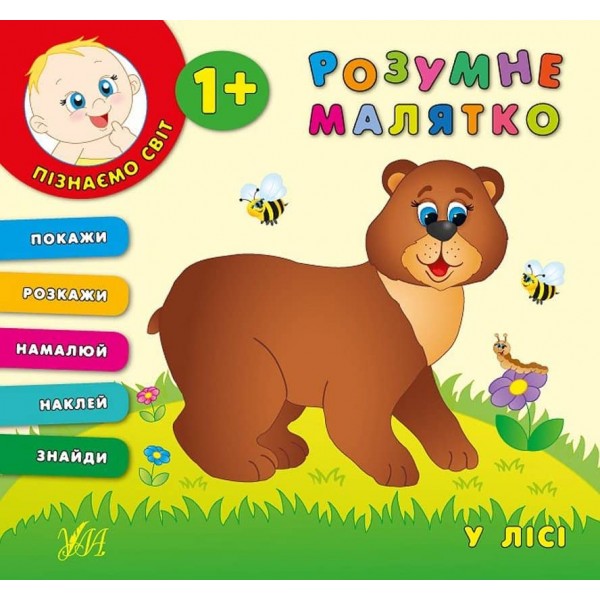 Розумне малятко. У лісі (+ наліпки)