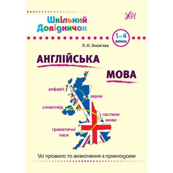 Шкільний довідничок. Англійська мова. 1–4 класи