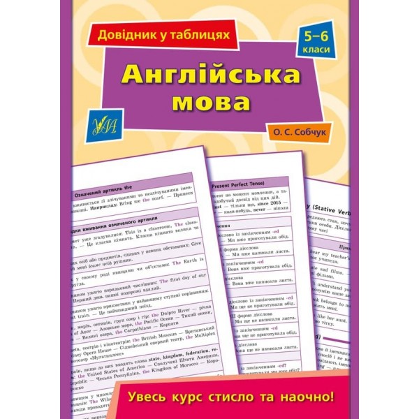 Довідник у таблицях (5-6 класи). Англійська мова. 5–6 класи (українською мовою) (англійською мовою)