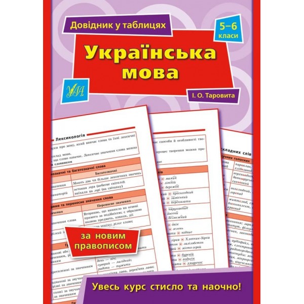 Довідник у таблицях (5-6 класи). Українська мова. 5–6 класи (українською мовою)