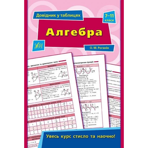 Довідник у таблицях. Алгебра. 7–11 класи (українською мовою)