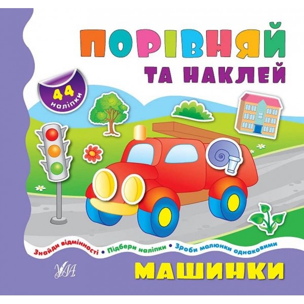 Порівнялочки-додавалочки. Машинки (з наліпками)