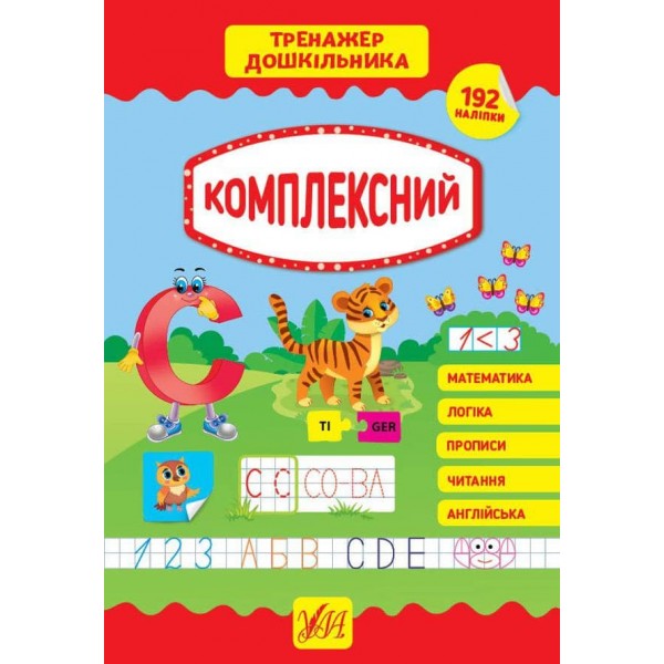 Тренажер дошкільника. Комплексний (з наліпками)
