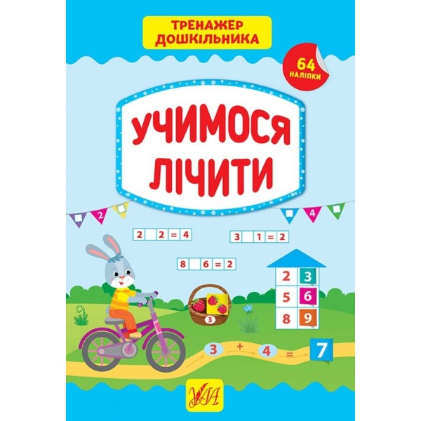 Тренажер дошкільника. Учимося лічити (з наліпками)
