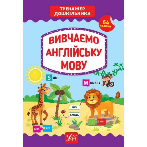 Тренажер дошкільника. Вивчаємо англійську мову (з наліпками)