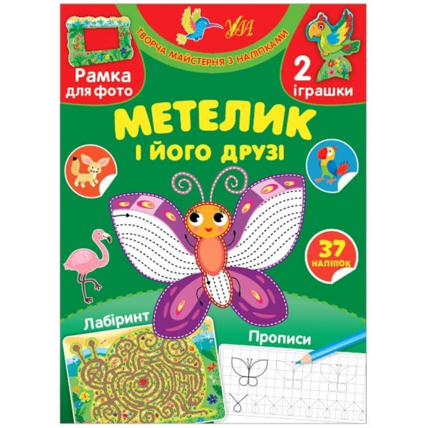 Творча майстерня з наліпками. Метелик і його друзі (українською мовою)