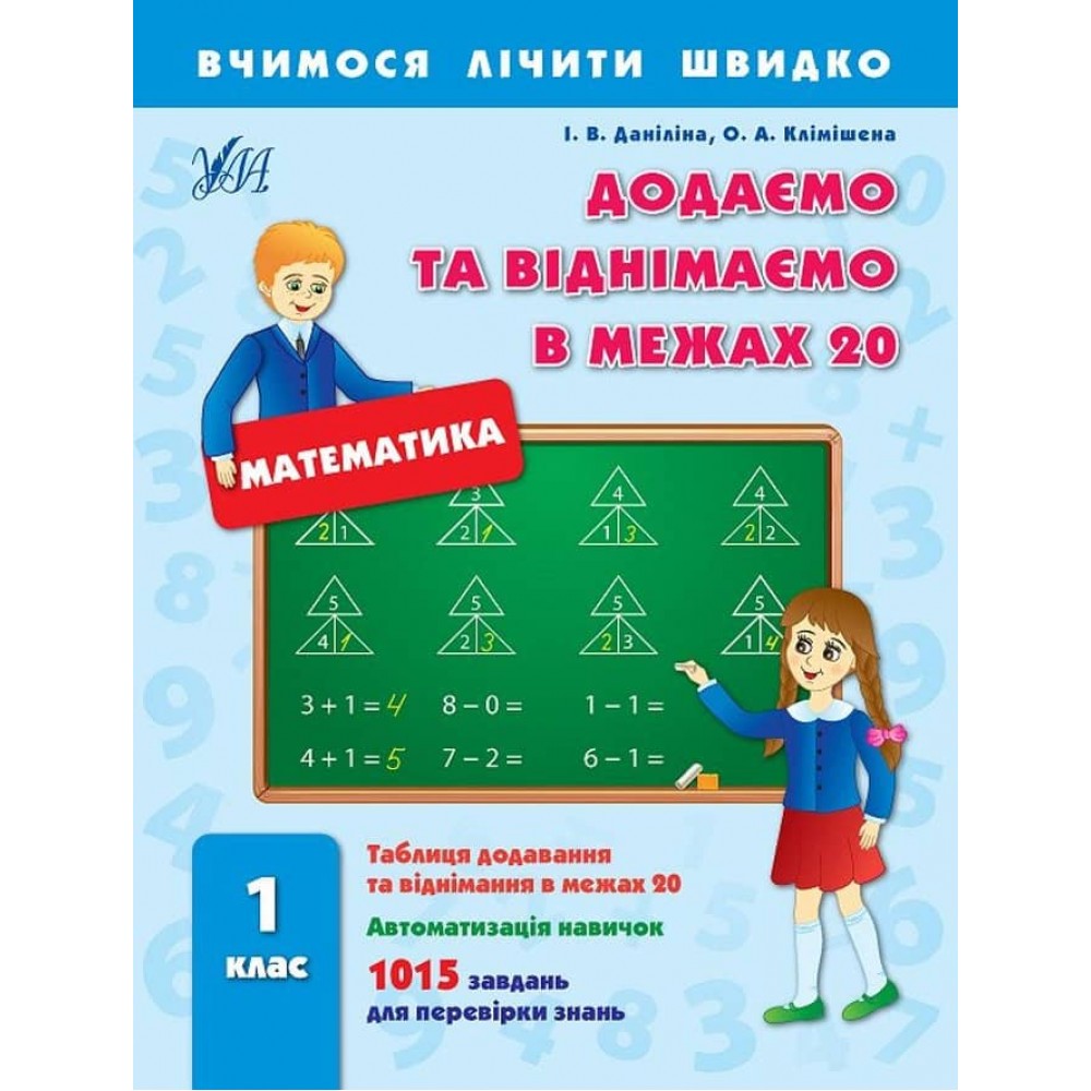 Вчимося лічити швидко. Додаємо та віднімаємо в межах 20. 1 клас