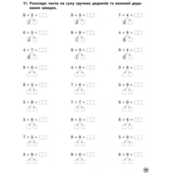 Вчимося лічити швидко. Додаємо та віднімаємо в межах 20. 1 клас