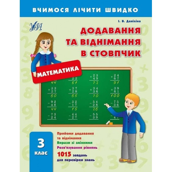 Вчимося лічити швидко. Додавання та віднімання в стовпчик. 3 клас