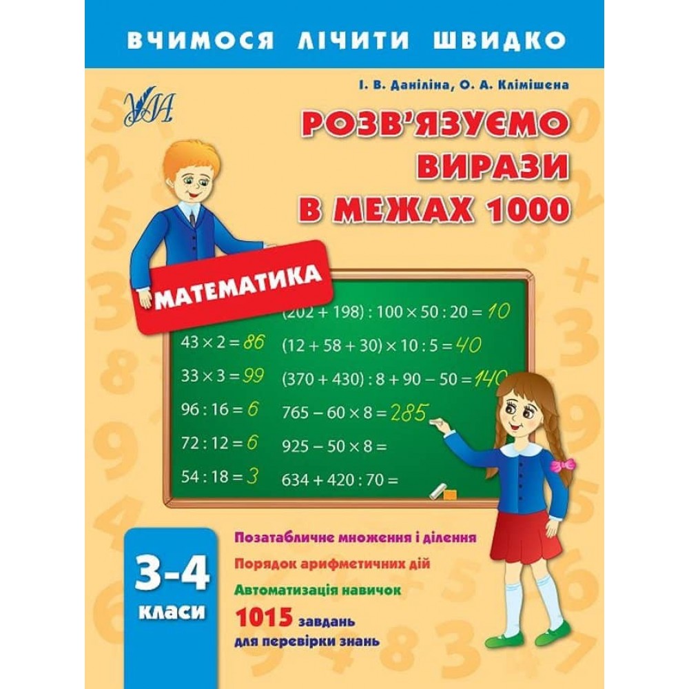 Вчимося лічити швидко. Розв´язуємо вирази в межах 1000. 3–4 класи