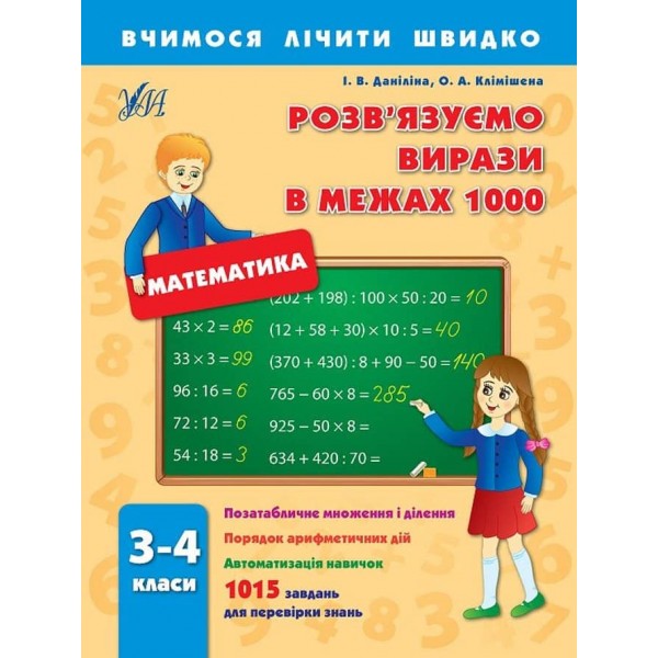 Вчимося лічити швидко. Розв´язуємо вирази в межах 1000. 3–4 класи