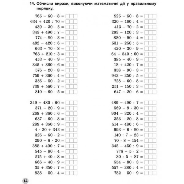 Вчимося лічити швидко. Розв´язуємо вирази в межах 1000. 3–4 класи