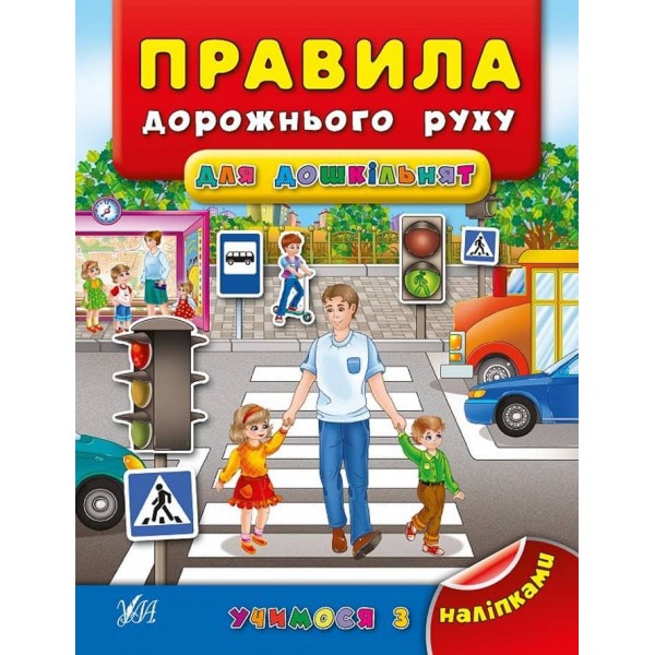 Учимося з наліпками. Правила дорожнього руху для дошкільнят (з наліпками)