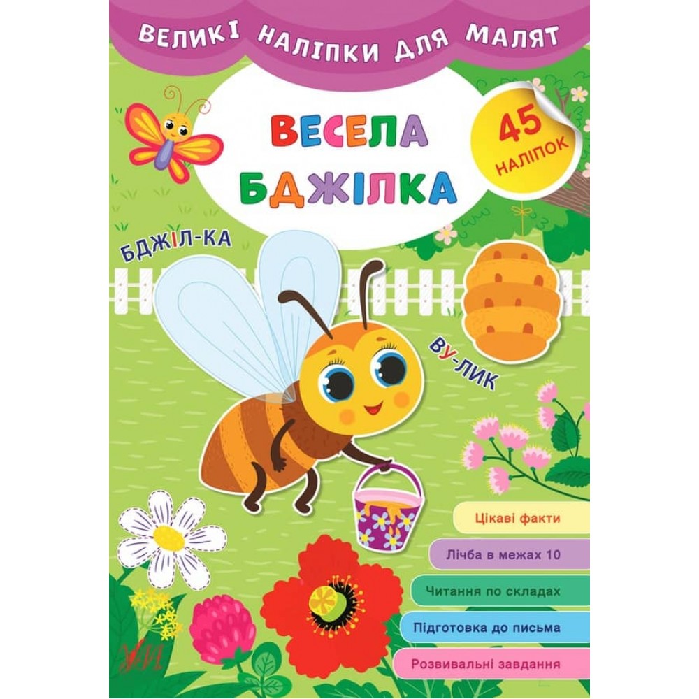 Великі наліпки для малят. Весела бджілка (українською мовою)