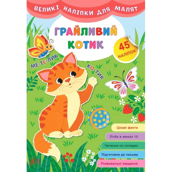 Великі наліпки для малят. Грайливий котик (українською мовою)