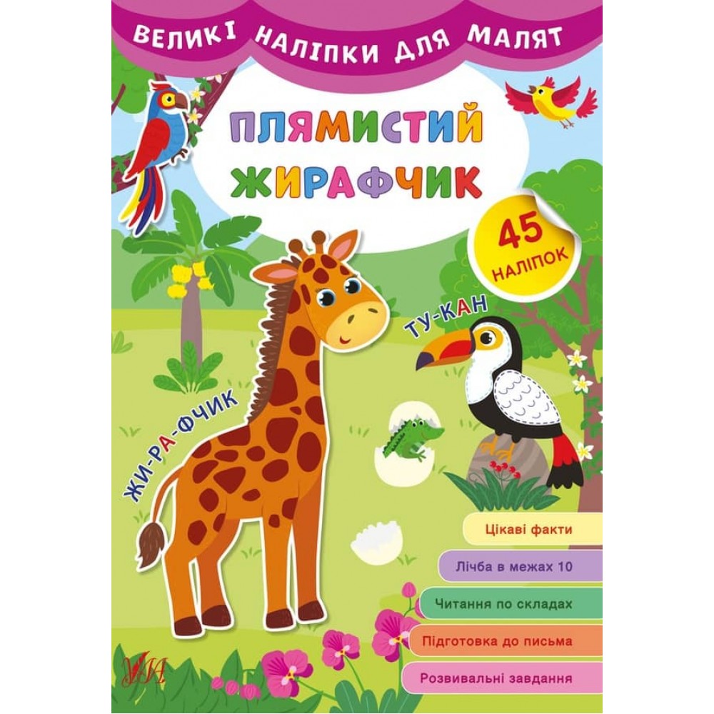 Великі наліпки для малят. Плямистий жирафчик (українською мовою)