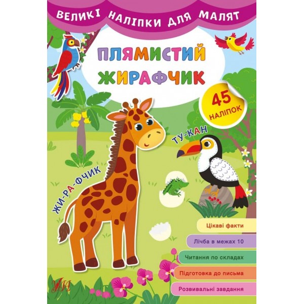 Великі наліпки для малят. Плямистий жирафчик (українською мовою)