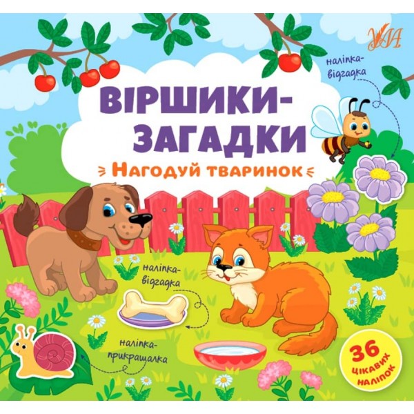 Віршики-загадки. Нагодуй тваринок (з наліпками)