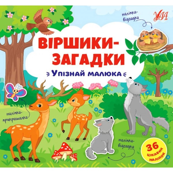 Віршики-загадки. Упізнай малюка (з наліпками)