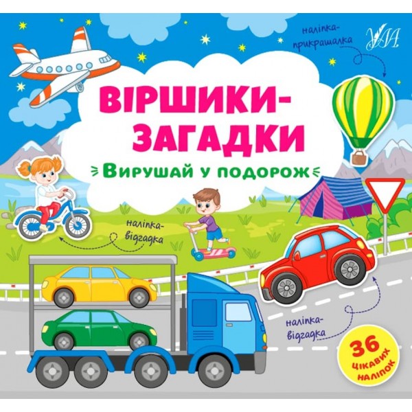 Віршики-загадки. Вирушай у подорож (з наліпками)