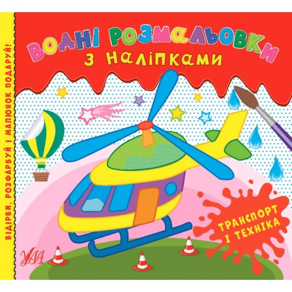 Водні розмальовки з наліпками. Транспорт і техніка