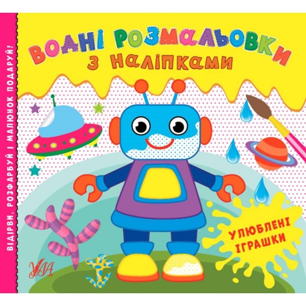 Водні розмальовки з наліпками. Улюблені іграшки