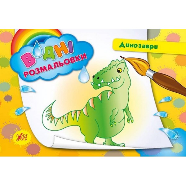 Водні розмальовки. Динозаври