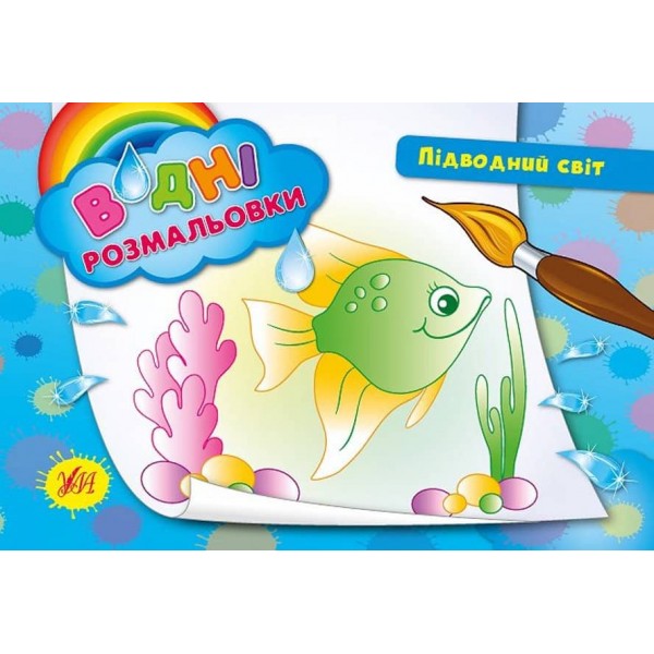 Водні розмальовки. Підводний світ