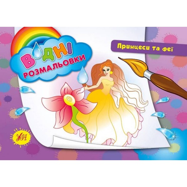 Водні розмальовки. Принцеси та феї