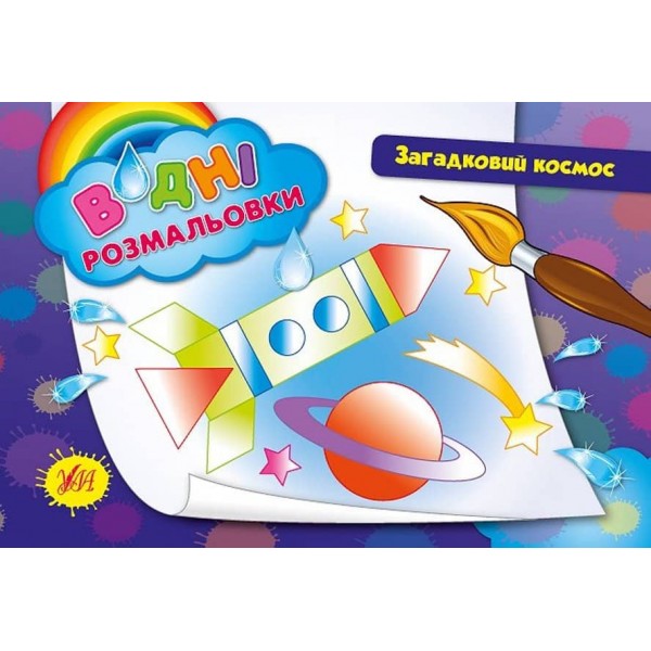 Водні розмальовки. Загадковий космос
