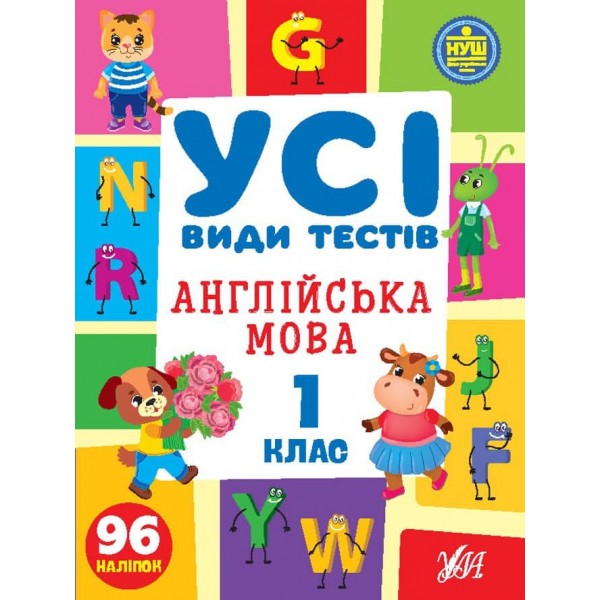 Усі види тестів. Англійська мова. 1 клас (з наліпками)